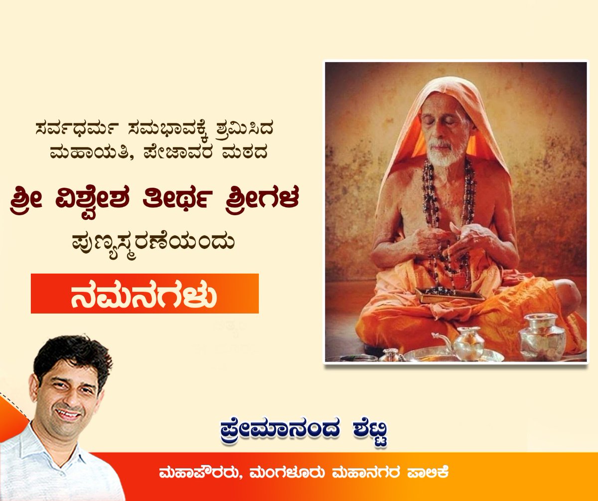 Premananda_1's tweet photo. ದಾರ್ಶನಿಕ ಸಮಾಜದ ಶ್ರೇಷ್ಠ ಸಂತರು, ಕಲೆ, ಸಂಸ್ಕೃತಿ, ಆಚಾರ-ವಿಚಾರಗಳ ಕುರಿತು ತನ್ನ ಜೀವನದುದ್ದಕ್ಕೂ ಚಿಂತಿಸಿದ ಮಹಾತ್ಮ, ಪೇಜಾವರ ಮಠಾಧೀಶರಾಗಿದ್ದ ಕೃಷ್ಣೈಕ್ಯ ಶ್ರೀ ಶ್ರೀ ಶ್ರೀ ವಿಶ್ವೇಶ ತೀರ್ಥ ಸ್ವಾಮೀಜಿಗಳ ಪುಣ್ಯಸ್ಮರಣೆಯಂದು ಅವರ ಪಾದಕಮಲಂಗಳಿಗೆ ಶತ ಪ್ರಣಾಮಗಳು.
#PejavaraShree https://t.co/yb9RyJgVWB