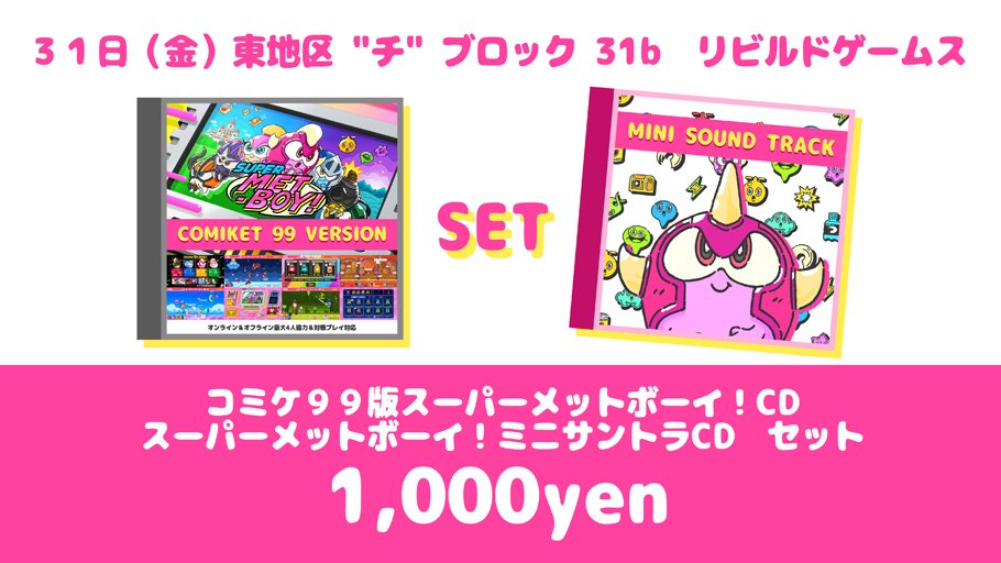 rebuildgames's tweet photo. 「金曜日 東地区 "チ" ブロック 31b リビルドゲームス」
冬コミのお品書きです
物理メディア版スーパーメットボーイ!と@tsuyomi0508さんの曲をまとめたCDのセット
久々のイベントを楽しもうと思います!
現在開発中の新作の動画もありますので、是非お立ち寄りくださいませ
#C99 #コミケ99 #METBOY https://t.co/lkmNXH6mg0