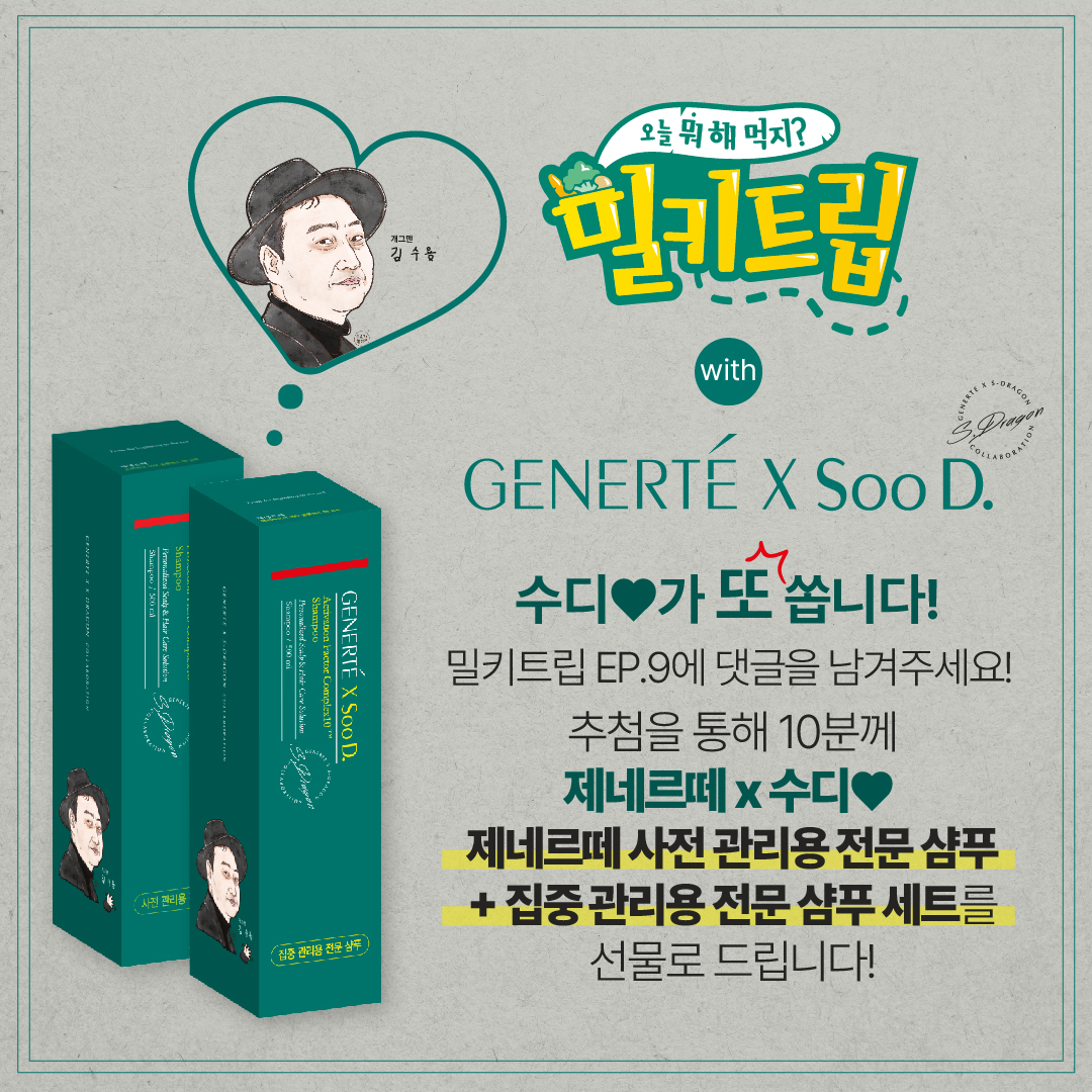 🥗 밀키트립❤️수디 이벤트 🥗

밀키트립 EP.9을 보고 댓글을 남겨주세요! 추첨을 통해 제네르떼 사전 관리용 전문 샴푸 &amp; 집중 관리용 전문 샴푸 세트를 10분께 드립니다! 💚구독은 필수💚

이벤트 자세히 알아보기
👉bit.ly/3CNKuOQ

#밀키트립 #김수용 #밀키트 #이벤트 #댓글이벤트