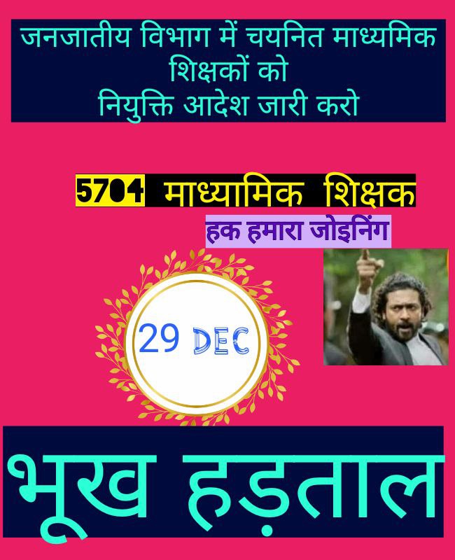 #जनजातीय_चयनित_शिक्षक_hunger_strike #जनजातीय_चयनित_शिक्षक_hunger_strike नियुक्ति नहीं हमारा हक है हमें नियुक्ति दो
<a href="/ChouhanShivraj/">Shivraj Singh Chouhan</a> <a href="/MlaManpur/">Meena Singh</a> <a href="/MPTakOfficial/">MP Tak</a>
<a href="/SaralTalk/">Saral Talk</a>
 @GarimaLokniti <a href="/News24_MPCG/">News24 MP-CG</a>
<a href="/BansalNewsMPCG/">Bansal News</a>
<a href="/jitupatwari/">Jitendra (Jitu) Patwari</a> <a href="/KunalChoudhary_/">Kunal Choudhary</a>