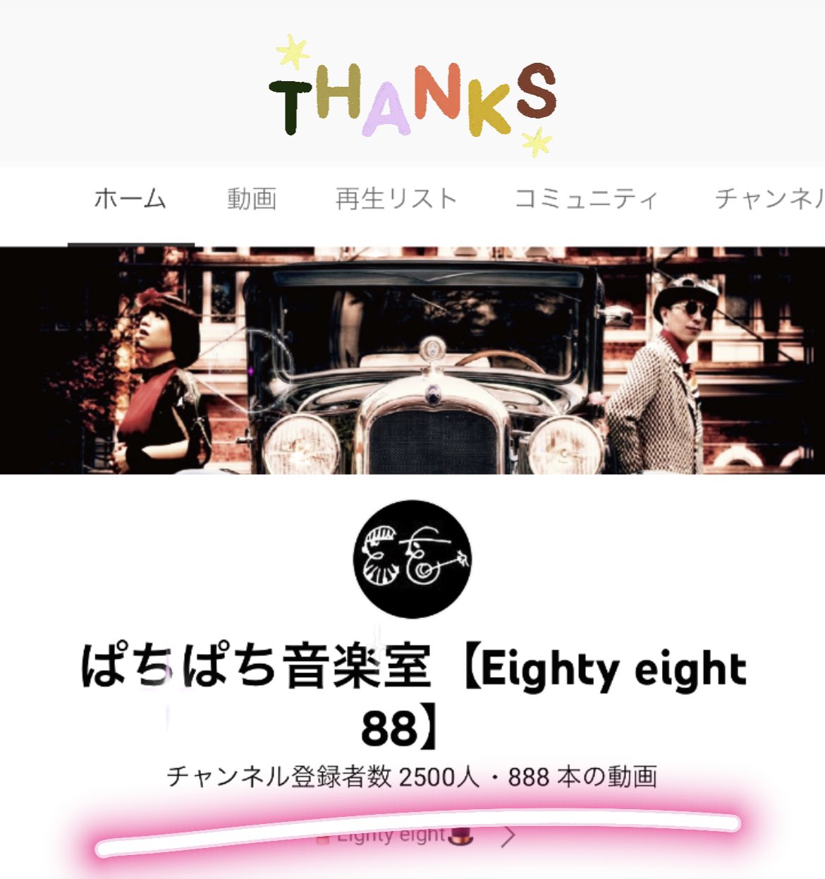 O Xrhsths いいしょう Eighty Eight Sto Twitter Thanks 2500 8本の動画 コレからもeighty Eightの音楽を Eighty Eightらしく 作っていきたいです どうぞよろしくお願いします T Co 8hlursl7qg ぱちぱち音楽室 T Co Fatthafpsj Twitter