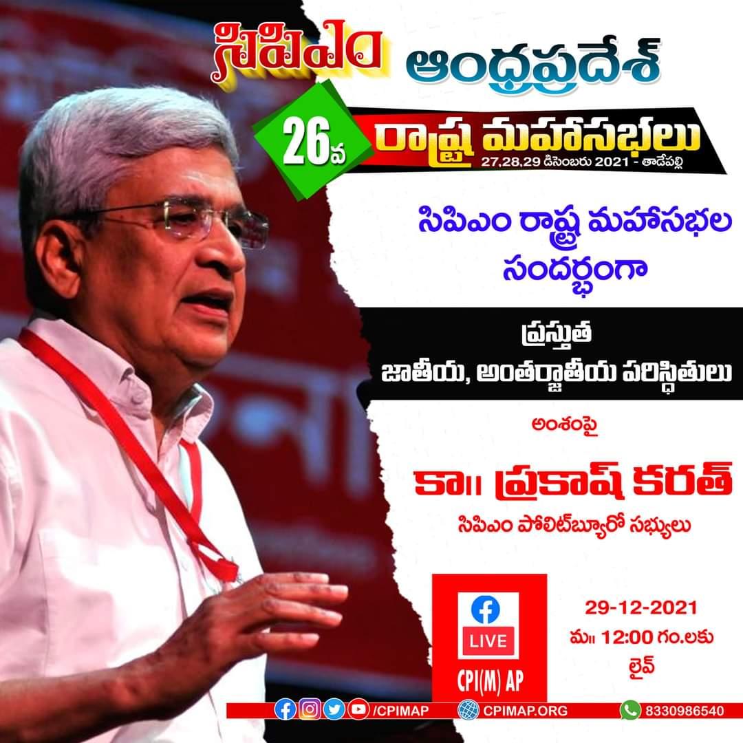 apcpim's tweet photo. సిపిఎం రాష్ట్ర మహాసభల సందర్భంగా సిపిఎం పొలిట్ బ్యూరో సభ్యులు ప్రకాష్ కరత్ లైవ్ ...
#Cpim #CpimAp #CpimApConference #CpimAp26Conference #Tadepali #LeftAternative #Cpm #CpmAp https://t.co/rI0JIYOYBX