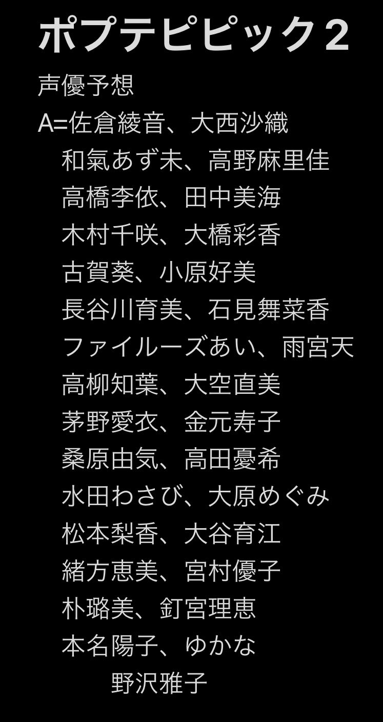 Yuu 修正 クソアニメ2声優予想してみた ポプテピピック ポプテピピック2期 声優 声優予想 T Co Umgvstd1tp Twitter
