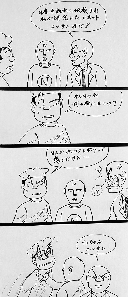 マンガ 高山博士の大発明

#日産自動車アリア
#スカイライン 