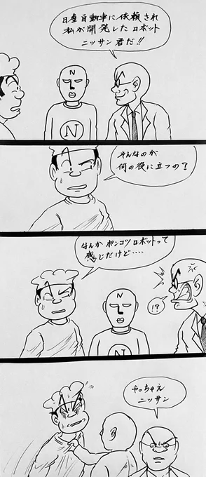 マンガ 高山博士の大発明

#日産自動車アリア
#スカイライン 