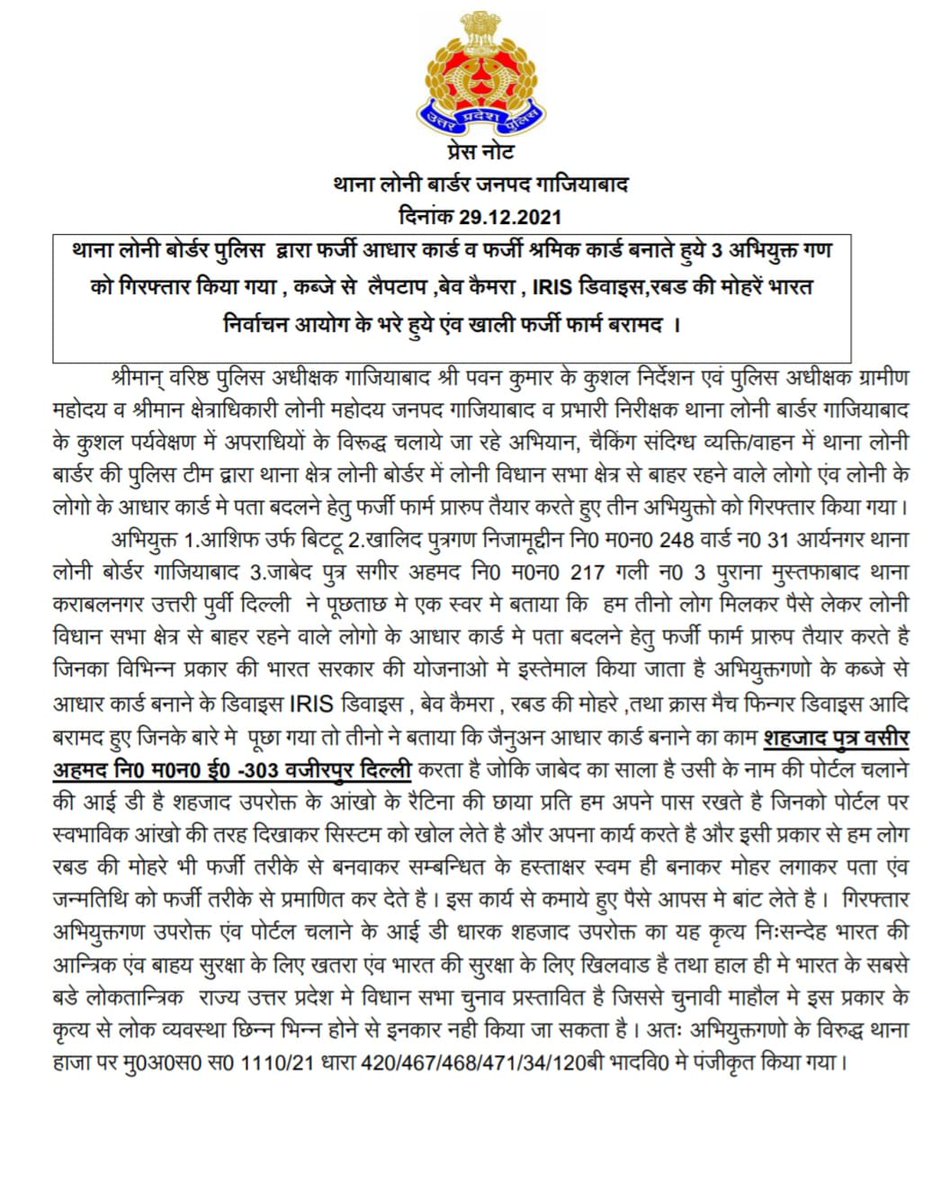 ghaziabadpolice's tweet photo. #GhaziabadPolice । थाना लोनी बोर्डर पुलिस  द्वारा फर्जी आधार कार्ड व फर्जी श्रमिक कार्ड बनाने वाले 3 अभियुक्त गण को गिरफ्तार किया गया,कब्जे से 01 लैपटाप, वेब कैमरा, IRIS डिवाइस, फर्जी मोहरें, 01 फिंगर डिवाइस, आं�� के रेटिना की छायाप्रति, 03 मोबाइल व 19500 रु0 बरामद  ।
@ani https://t.co/f9yAgzvxmF
