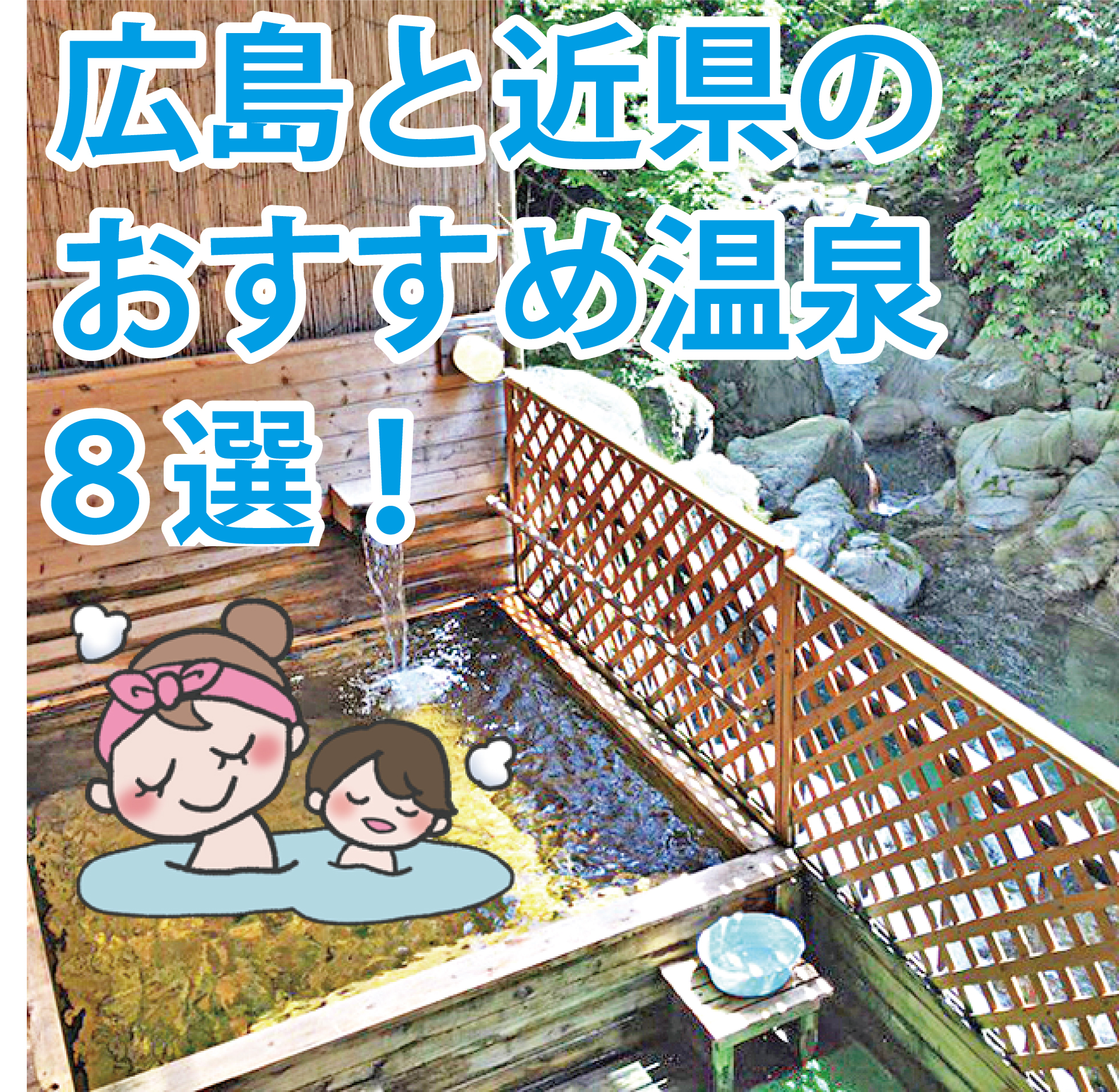 広島観光グルメガイド うまい店 おすすめ店 食記ドットコム 広島 岡山 島根 愛媛 高知 山口 家族やカップルで入れる 日帰り貸切温泉 日帰りの源泉かけ流し温泉を中心にご紹介してます T Co Azhepotsl6 T Co 0nou4laoju