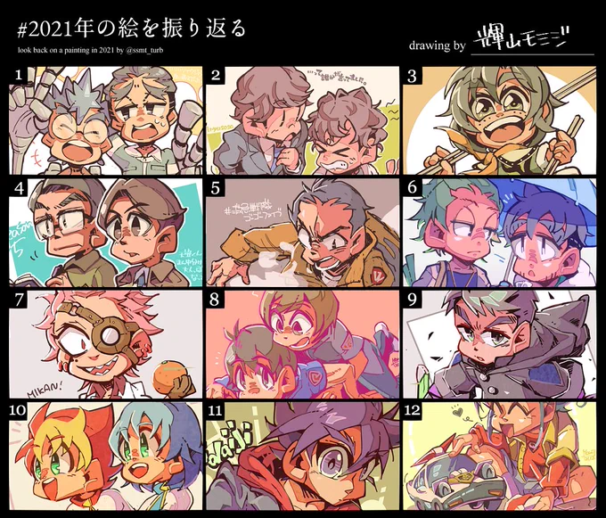#2021年の絵を振り返る テンプレお借りしました…
初めてやってみたけど、輝山さんの移り気博覧会!って感じ オシャレさが無ェ… 