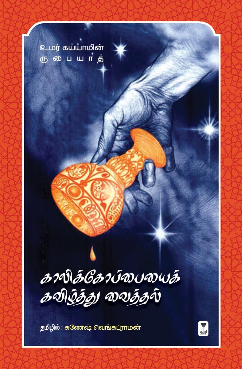 hemgan's tweet photo. My 3rd book is releasing. It's a tamil re-rendering of Omar Khayyam's Rubaiyat via Edward Fitzgerald's English translation. Will be available on https://t.co/PZ1X7KLxQQ https://t.co/Ce5hCtUFkU