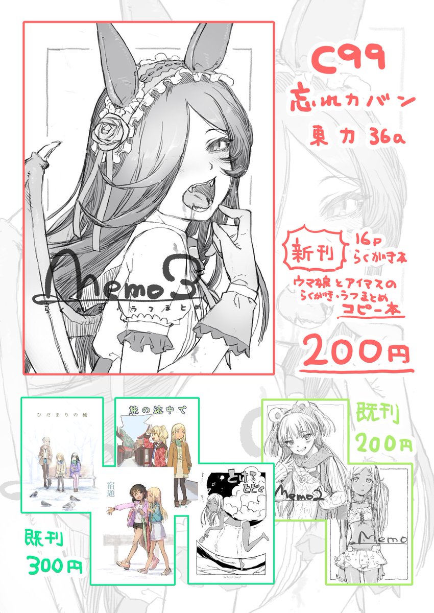 C99 東カ36a [忘れカバン] お品書き
新刊「Memo3」らくがき・ラフまとめコピー本です。ウマ娘とアイマスが半々くらい詰まってます。 