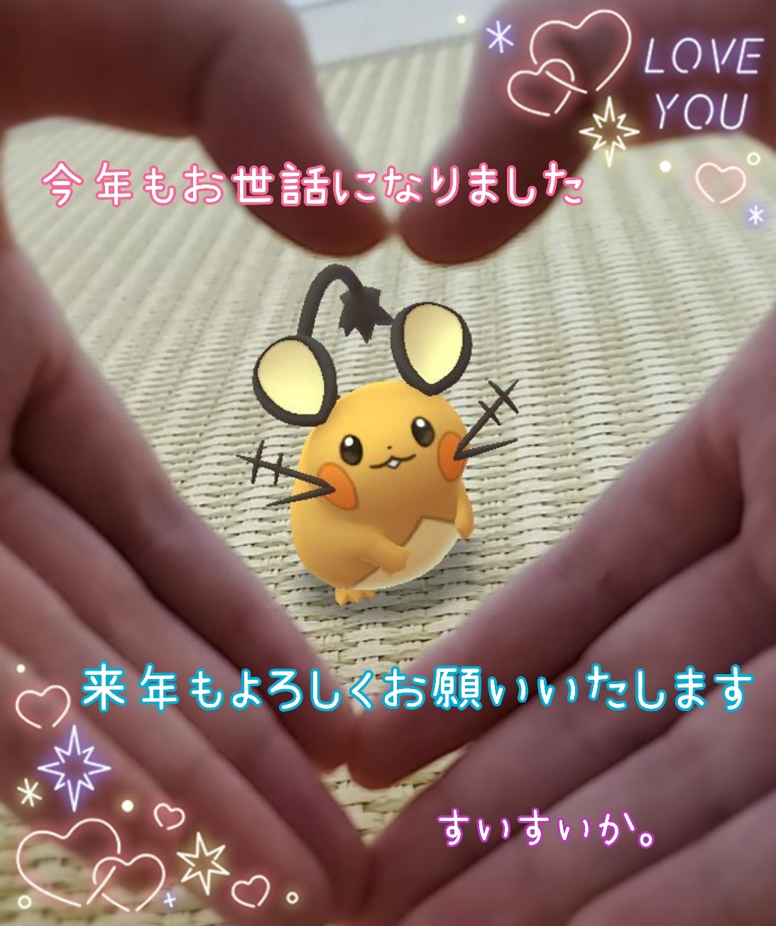 すいすいか しばらくお休みします 今年もお世話になりました 来年もよろしくお願いいたします ポケモンgo Gosnapshot Aroftheday 好きなようにgoしよう 来年も仲良くしてください デデンネ 可愛いポケモンあつめ隊 Suisuikaar T Co