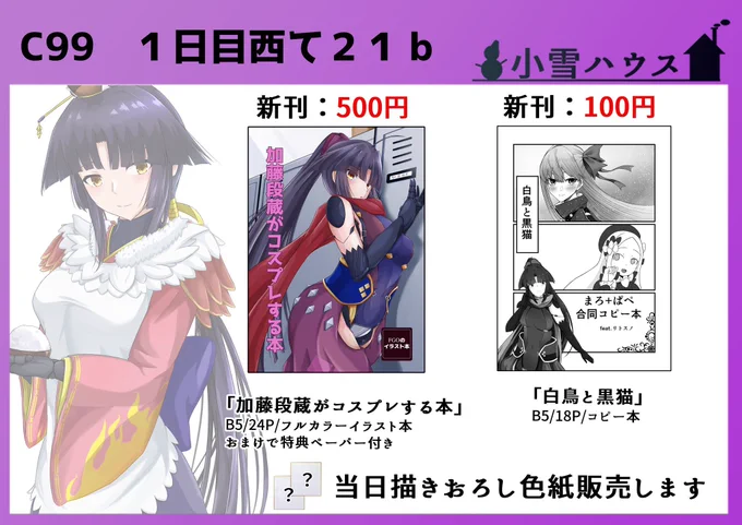 【告知宣伝】冬コミ委託のお知らせです〜!

リトスノさん(@littlesnow33 )のブースに合同コピー本置いて貰ってます!
スペース:12/30(木) 西て21b
段蔵のイラスト本が目印!会場に行かれる方は、ぜひ二つとも入手しておくれやす〜

※まろやか担当ページもチラ見せしましょう。よろしくね❤️ 