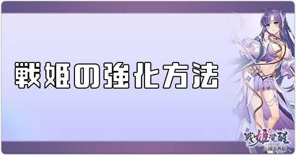 DawnofJp's tweet photo. #戦姫覚醒( #姫覚)攻略Wikiを一部紹介！

<戦姫の強化方法まとめ>
https://t.co/pF34gbex35

レベルアップ・技の強化・天賦などが
解説されています☺️

ぜひご覧ください⭐️ https://t.co/V66BeFAAa4
