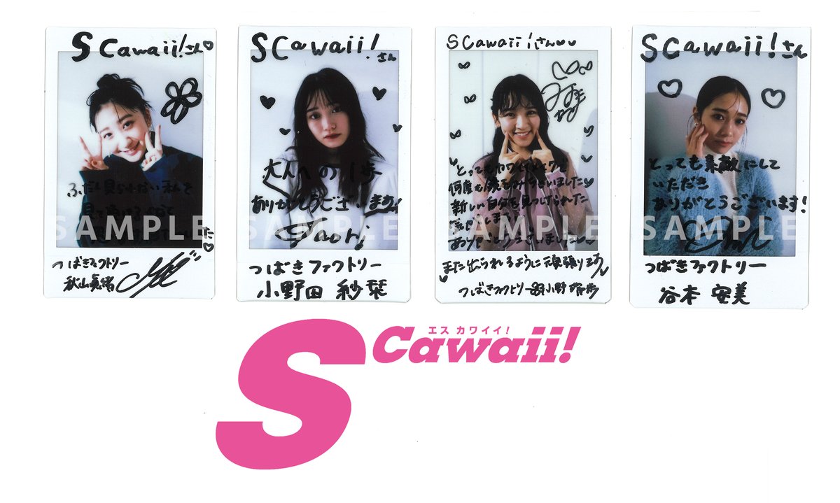 つばきファクトリーサイン入りチェキ】＃SCawaii 2月号に登場してくれ