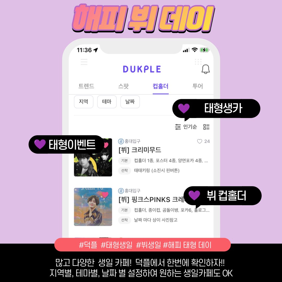 dukple's tweet photo. 너무 많고 다양한 생일카페..!
덕플에서 한번에 확인 🙆‍♀️

지역별, 테마별, 날짜별 필터 설정🙆‍♀️

호옥쉬 뷔 생카 같이갈 아미 없나?? 찾고있다면!

👋🏻 덕플에서 덕메 찾구! 같이 생카 투어 가즈아아💜

#BTS #V #태형 #생일 #생일카페 #컵홀더 #이벤트 #아미 #덕메 #아이돌 #방탄소년단 #덕플 #DUKPLE https://t.co/PX0HClh2Vs
