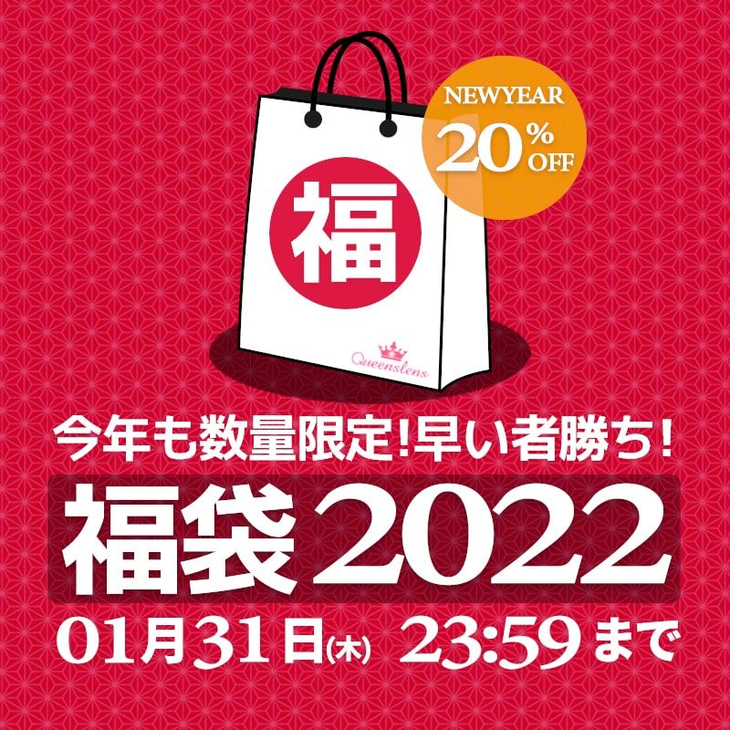 queenskaracon's tweet photo. 新年明けましておめでとうございます！
会員様限"20%割引"福袋を用意致しました❣❣
人気カラコンがお得にGETできる今年最後の1ヵ月間💕    
詳��はホームページをチェックしてね✨    

https://t.co/oFSksXJsRH

#クイーンズレンズ
#カラコン
#福袋2022 https://t.co/mJYGik2zyX