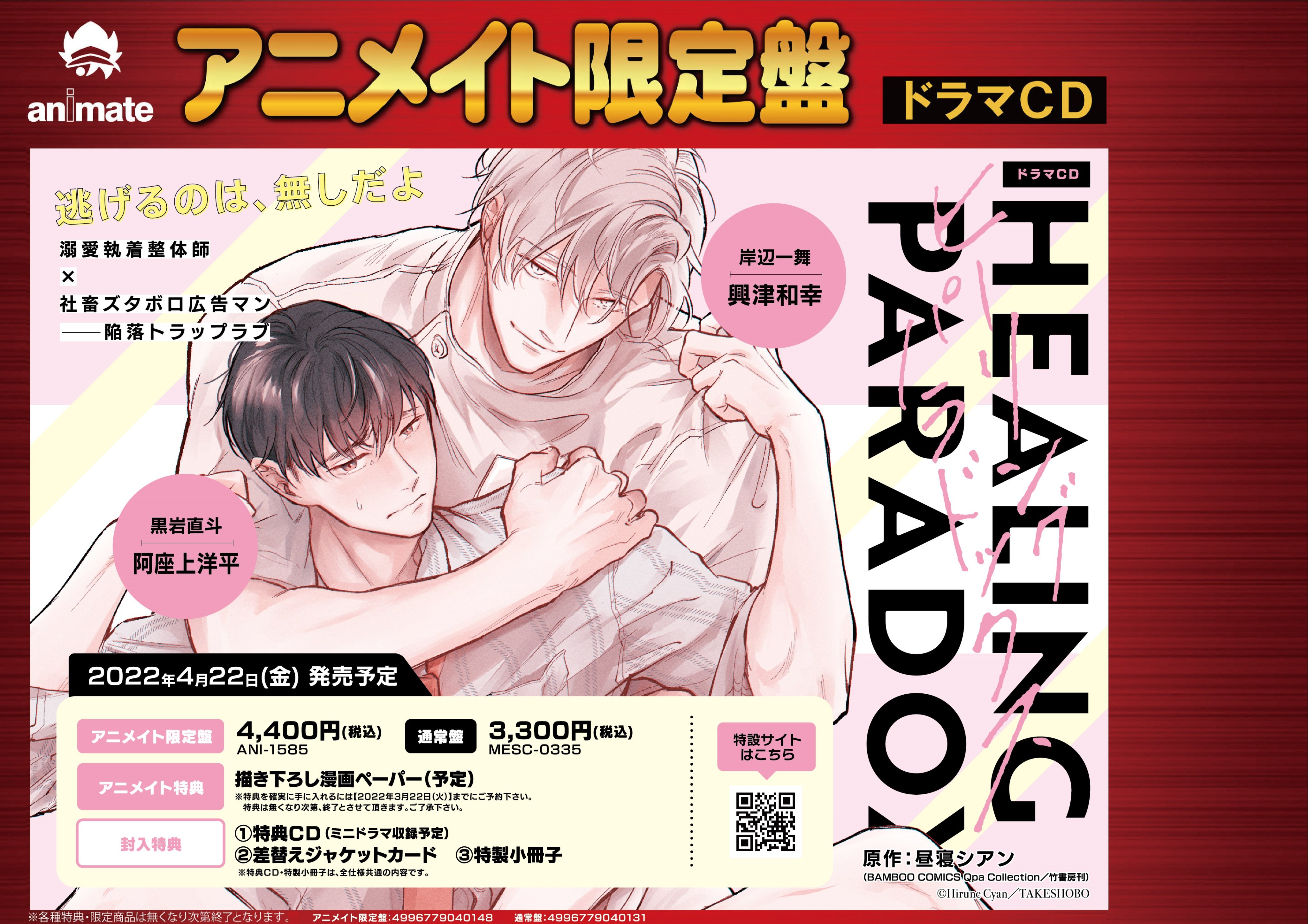 ドラマCD　ヒーリングパラドックス　アニメイト限定版 ヒーリングパラドックス アニメイト限定盤 ドラマCD ヒーリング