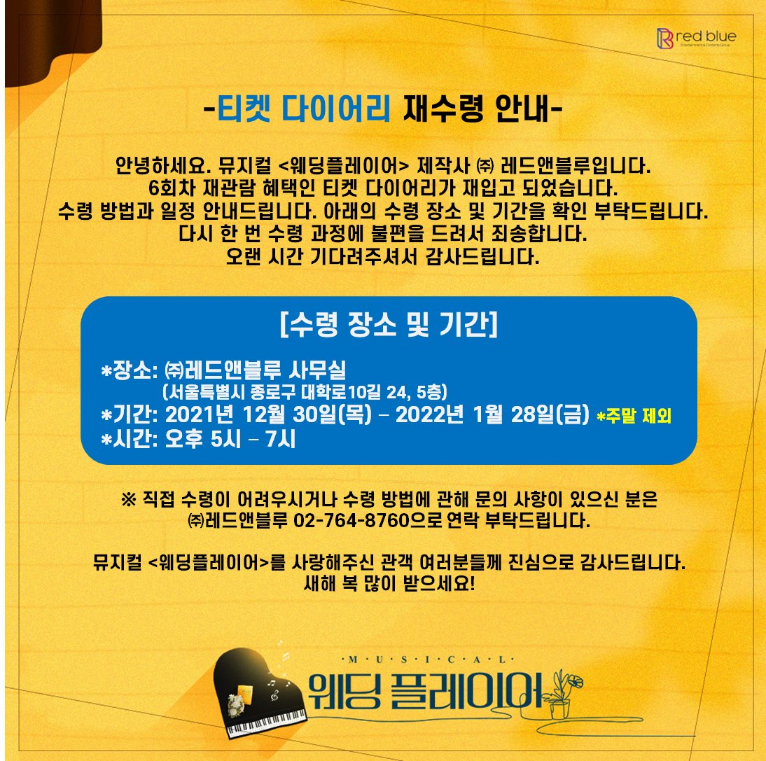 muweddingplayer's tweet photo. 뮤지컬 [#웨딩플레이어] 
티켓다이어리 재수령 안내

재관람카드 6회차 혜택인 
티켓 다이어리가 재입고 되었습니다.
수령 방법과 일정은 해당 이미지 참고 부탁드립니다.

다시 한 번 수령 과정에 불편을 드려서 죄송합니다.
감사합니다.

#뮤지컬 #웨딩플레이어 https://t.co/h8xl8PXH90