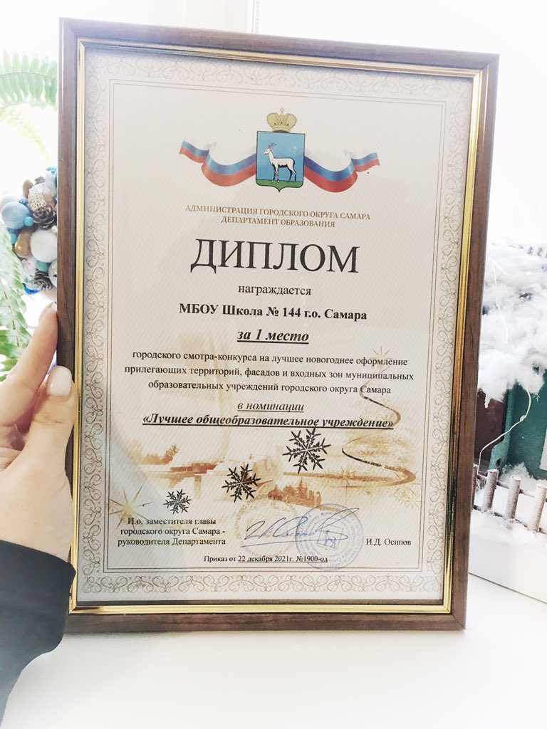 school144samara's tweet photo. Накануне самого волшебного праздника , спешим поделиться нашим достижением🥳🥳
Школа №144 заняла🥇 место за лучшее новогоднее оформление общеобразовательного учреждения🔥🔥Ещё не видели эту красоту?? https://t.co/XR9eUbxMLi https://t.co/ZnzgKP22TT