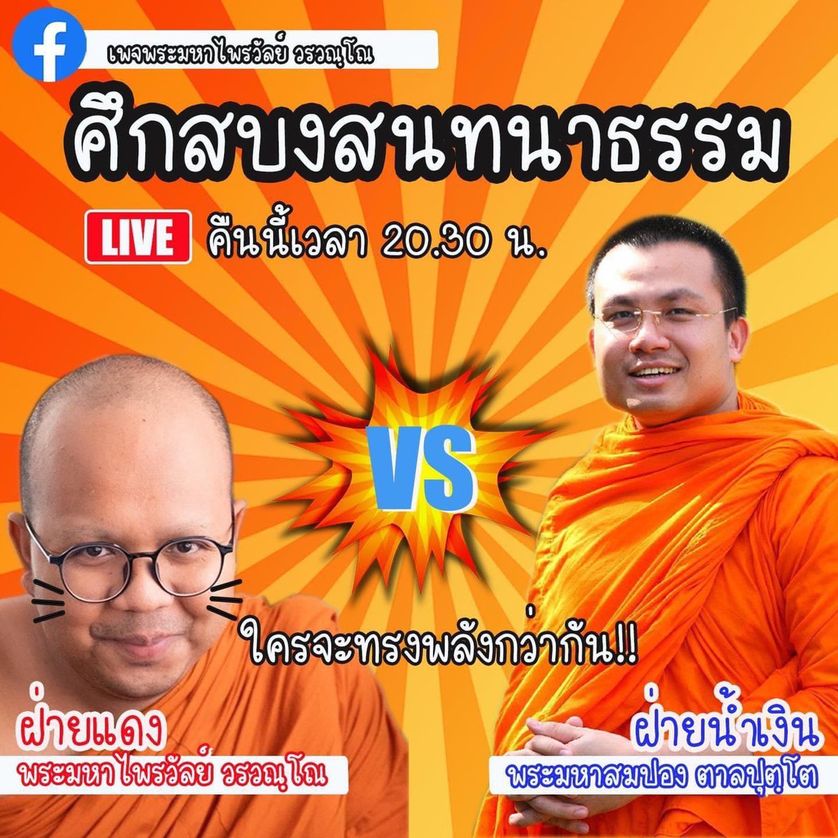 ntpmkk's tweet photo. พระดีๆ มีความรู้ความสามารถมึงก็บีบให้เขาสึก ส่วนพระเหี้ยๆ ทำไมพวกมึงไม่จับสึกวะอีสำนักพุทธ เสียดายท่านมหาสมปองกับมหาไพรวัลย์มาก
ปล.มหาสมปอง จบ ป.ธ.7 ส่วนมหาไพรวัลย์จบ ป.ธ.9(นาคหลวง ปี2555)
#พระมหาสมปอง #ทิดไพรวัลย์ https://t.co/1fe5fr8wzB