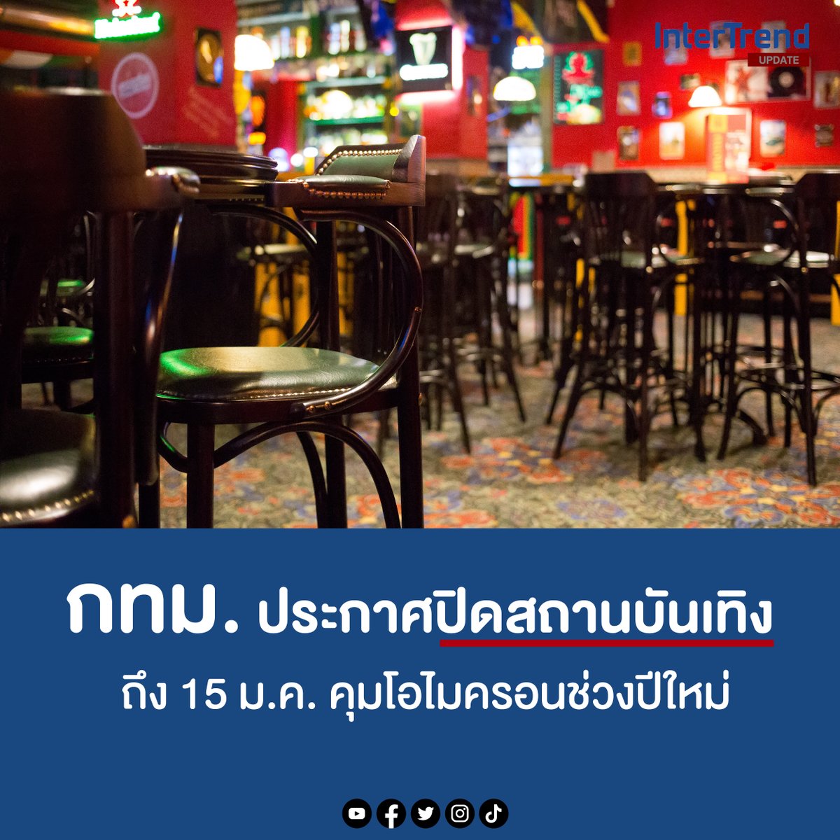 intertrend1's tweet photo. ผู้ว่าฯ กทม. ออกประกาศ ปิดสถานบันเทิง ผับ บาร์ 
คาราโอเกะ หรือ สถานที่อื่นที่มีลักษณะคล้ายกัน 
ร้านอาหาร ดื่มแอลกอฮอล์ได้ถึง 5 ทุ่ม !
ตั้งแต่วันนี้ - 15 มกราคม 2565 

อ่านต่อ : https://t.co/iWVCrBmS2j

#โควิด19 #โอไมครอน #มาตรการปีใหม่ #intertrend https://t.co/vN46u36IjF