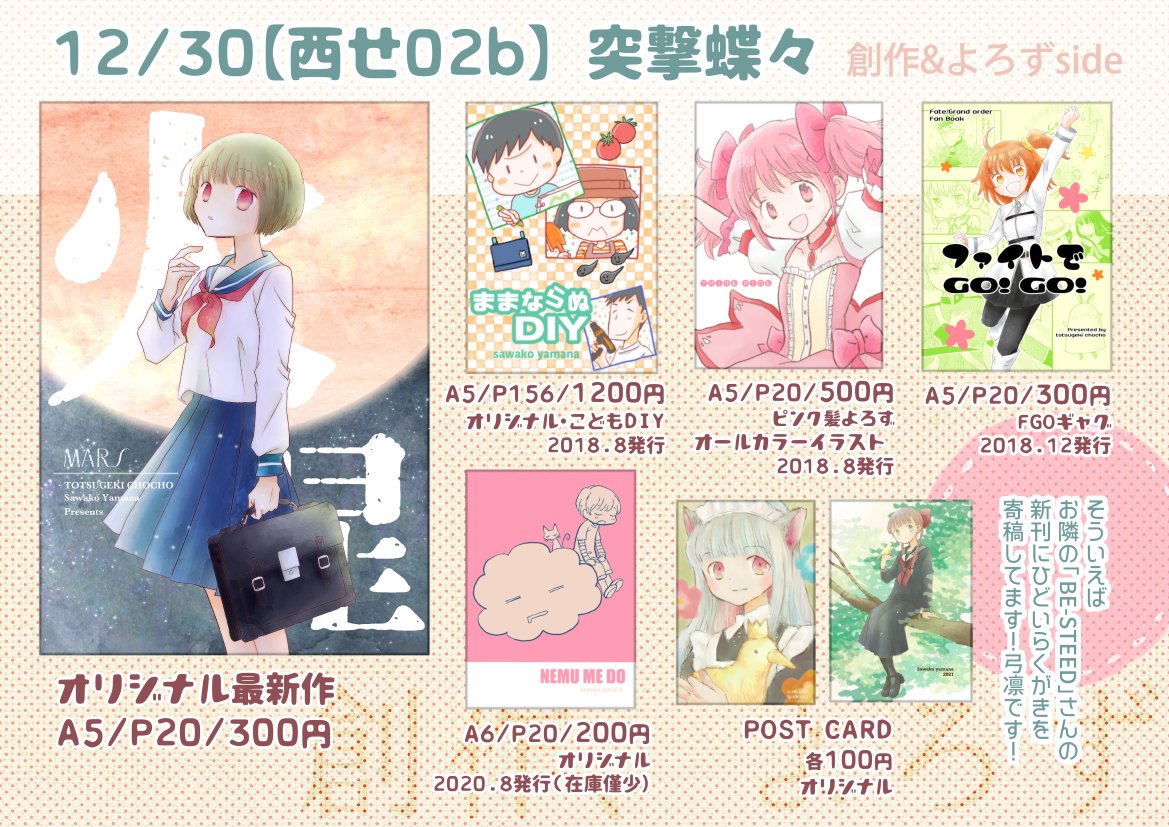 【C99】おしながき12/30(木)西せ02b「突撃蝶々」 

「Fate/stay night」 弓凛中心。創作やよろずもあります。新刊の他コミケ初売りも盛り沢山です。水彩直筆イラストの頒布もいたします。2日目は友人に創作本とポストカードを委託して頂きます。どうぞよろしくお願いします。
https://t.co/5UPxr44CZv 