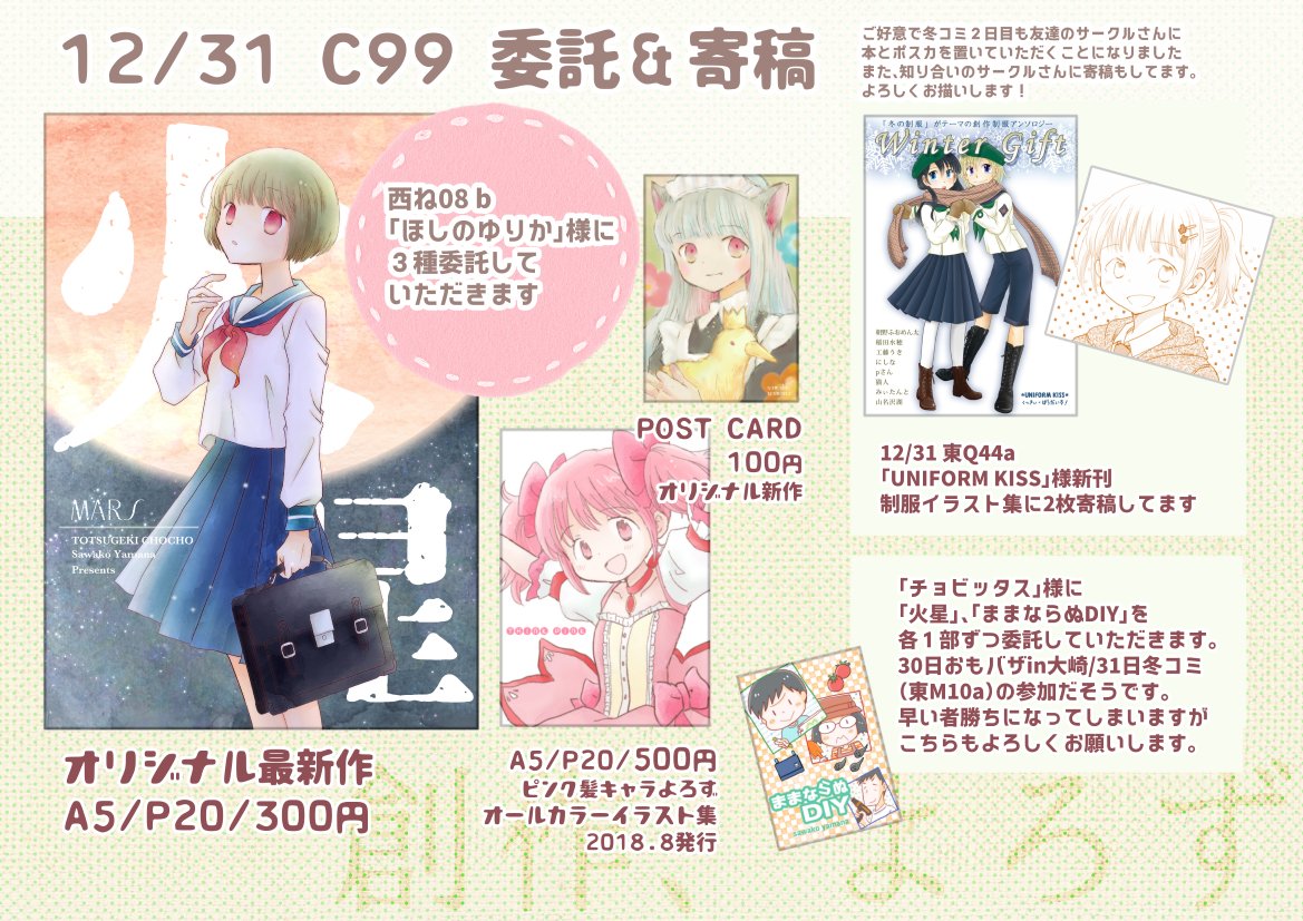 【C99】おしながき12/30(木)西せ02b「突撃蝶々」 

「Fate/stay night」 弓凛中心。創作やよろずもあります。新刊の他コミケ初売りも盛り沢山です。水彩直筆イラストの頒布もいたします。2日目は友人に創作本とポストカードを委託して頂きます。どうぞよろしくお願いします。
https://t.co/5UPxr44CZv 