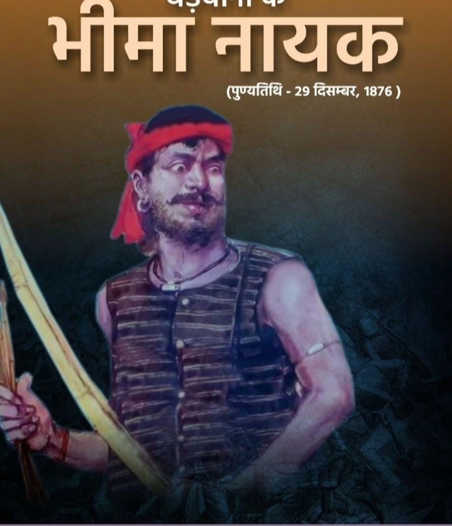 निमाड़ के गौरव, बड़वानी के आदिवासी क्रांतिकारी, महानायक भीमा नायक जी को आपके बलिदान दिवस पर शत-शत नमन ।।💐💐

#भीमा_नायक_अमर_रहे
