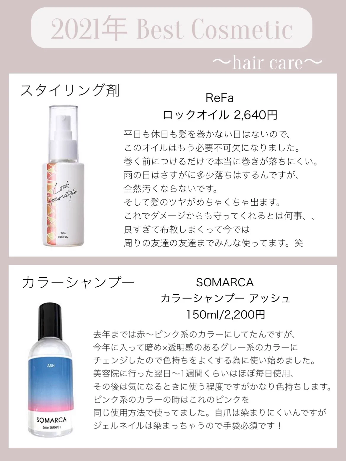 ヘアケアをしている人にオススメ？本気のベストコスメ2021！