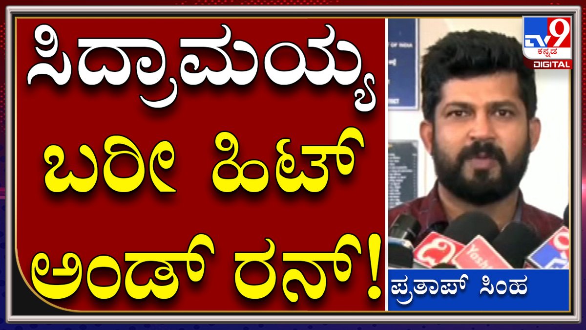 tv9kannada's tweet image. Pratapsimha : ಮೇಕೆದಾಟು ಪಾದಯಾತ್ರೆ ಬರೀ ನಾಟಕ, ಹಿಟ್​ ಅಂಡ್​ ರನ್ ಆಗ್ತಿರಿ |Tv9kannada

Video Link►youtu.be/AVPN-Qsi3Ck

#TV9Kannada #antiConversion #Pratapsimha #KarnatakaPolitics #CMBommai #Yadiyurappa #BJPPresident #Nalinkumarkatil #Rameshjarakiholi