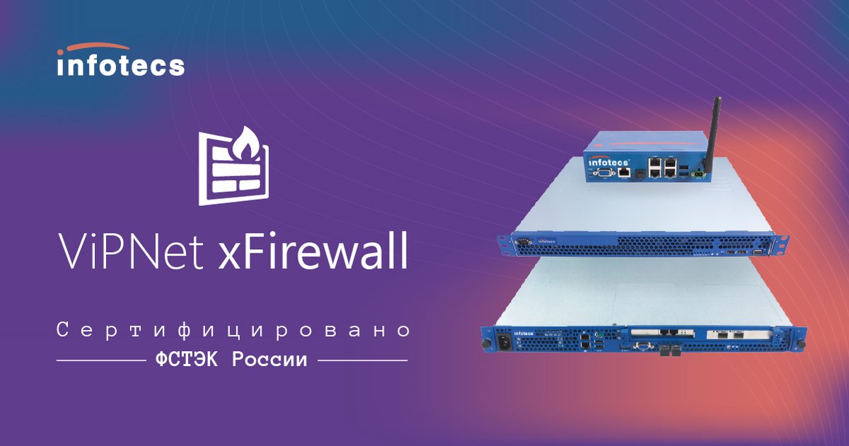 Получен сертификат ФСТЭК России для ViPNet xFirewall 5. Подробности о сертификации: bit.ly/3Ju7g2i