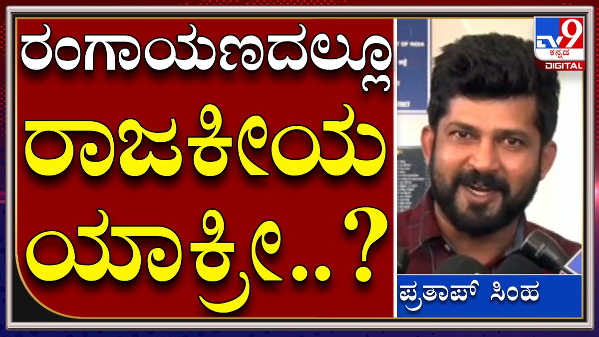 tv9kannada's tweet image. Pratapsimha : ಟೆರರಿಸ್ಟ್​ಗಳೇ ಕಾಂಗ್ರೆಸ್ ಬೆಂಬಲ ಕೊಡೋರು ಇವ್ರಿಗೆ ಕೊಡಲ್ವಾ |Tv9kannada

Video Link►youtu.be/7USe7HP-ZNs

#TV9Kannada #antiConversion #Pratapsimha #KarnatakaPolitics #CMBommai #Yadiyurappa #BJPPresident #Nalinkumarkatil #Rameshjarakiholi #KarnatakaCM