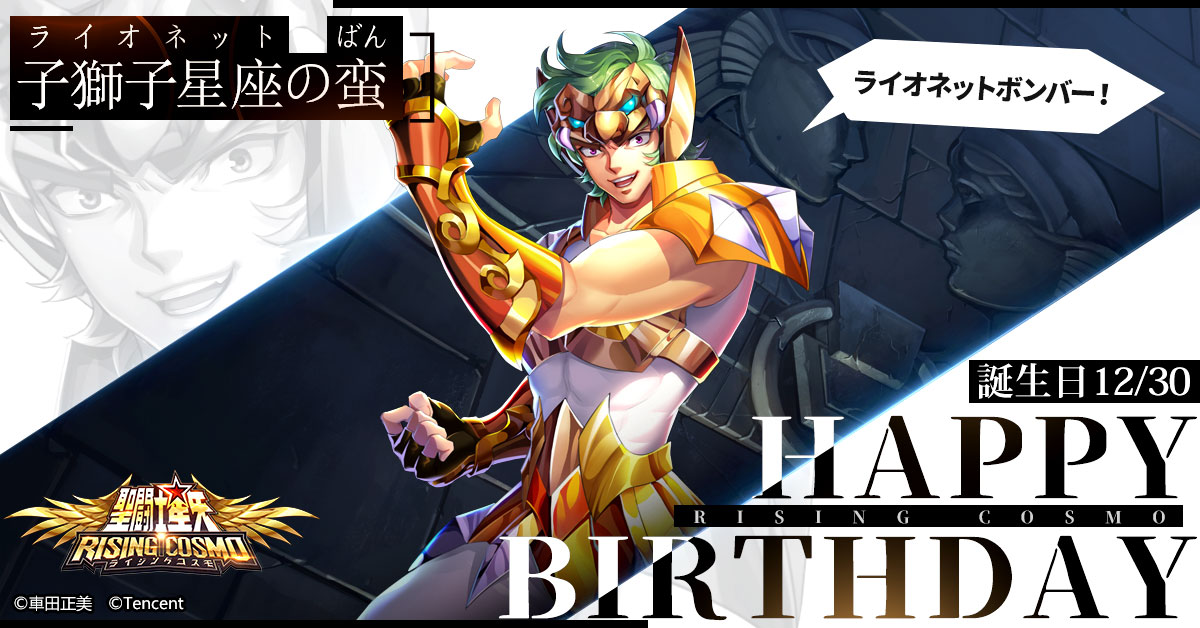 聖闘士誕生日】 本日は子獅子星座の蛮の誕生日です！ 銀河戦争編では邪