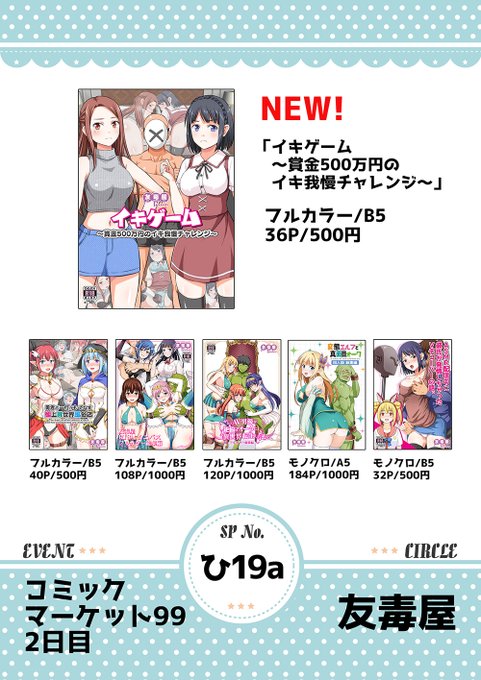 【R-18】12月31日のコミケ2日目西「ひ-19a 友毒屋」のお品書きです。当日はよろしくお願いします! #C99お品書き 