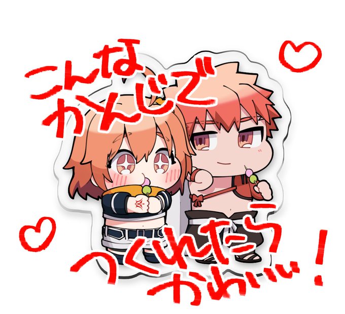 爺孫アクスタ作る気マンマン満足!!一本満足!!!!!!!!!!!
なんぼ作ってもらうかは考え中…… 