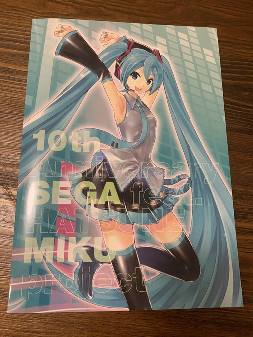 #今年買ってよかったもの
⑤初音ミク10周年切手

キャラグッズってタンスの肥やしになりがちだけど、切手は使えるので邪魔にならない
結婚式の招待状送るのに使った 