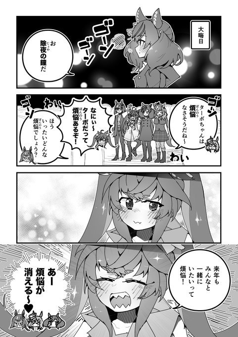 ウマ娘漫画「除夜の鐘」
#ウマ娘 