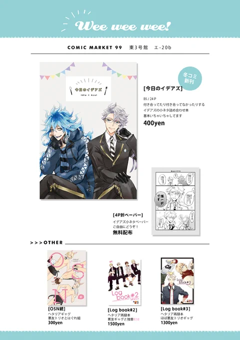 明日のお品書きです～ 新刊はイデアズの小ネタ本です。ヘタの在庫もちょっとだけ手持ちで持ち込みます。東3 エ-20b Wee wee wee! におりますのでどうぞよろしくお願いします～! 