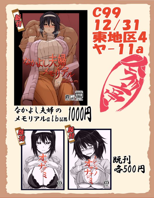 【お品書き】
12月31日(金)『東4 ヤ-11a』今川亭
今回はオリジナル作品のみです。
新刊は仲良し夫婦のメモリアルalbum
NTR風の純愛作品集となります
既刊も持ち込みます。オサナナジミは今回の新刊の2人の前日譚的な話ですね
よろしくお願いします。 