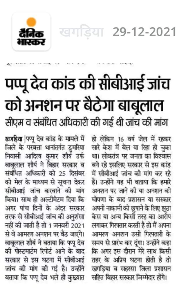 uksb7491's tweet image. बिहार में जो भी पुलिसिया दमन से त्रस्त हैं वो सभी लोग पप्पू देव के कस्टोडिएल डेथ के जांच के मांग हेतु पप्पू देव के पैतृक आवास सहरसा के बिहरा में अनिश्चितकालीन आमरण अनशन पे बैठ रहे श्री बाबूलाल शौर्य जी को अपना समर्थन दें ।
#JusticeForPappuDev