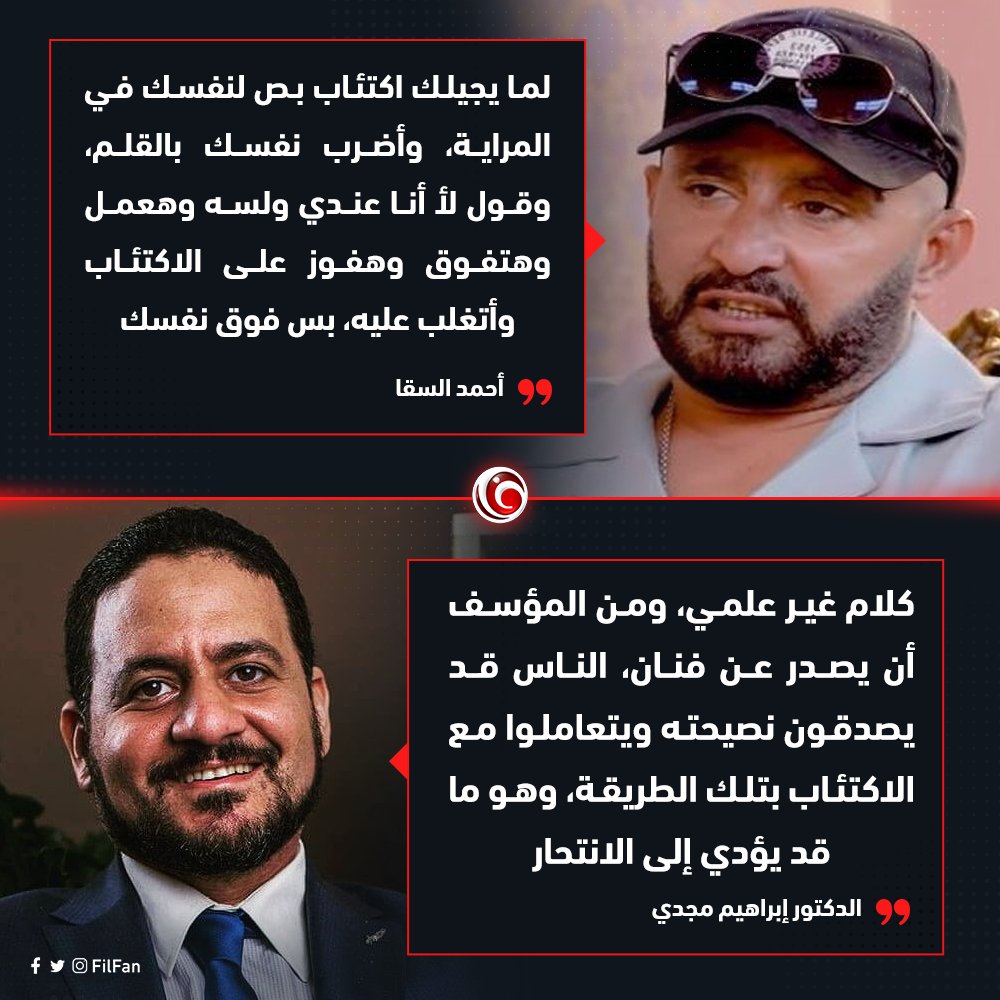 FilFan's tweet image. خاص طبيب نفسي: نصيحة أحمد السقا للتخلص من الاكتئاب قد تؤدي للانتحار 🗣