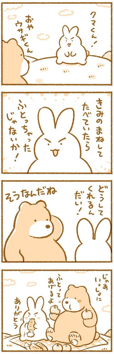ふとったクマさんとウサギさん 