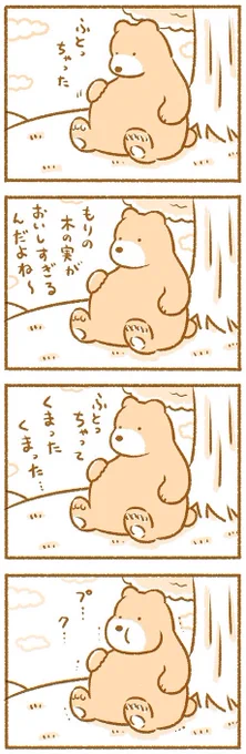 ふとったクマさんとウサギさん 