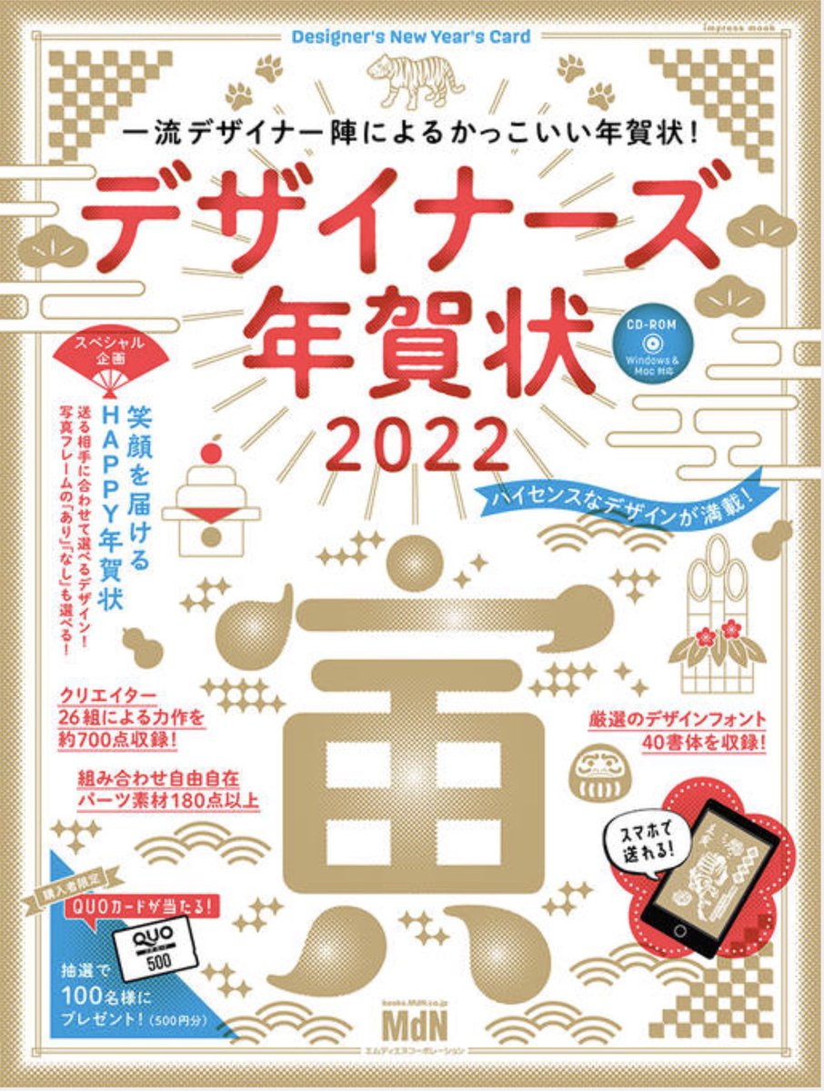 「デザイナーズ年賀状2022」にて年賀状作品やパーツを描かせていただきました。
書店またはオンラインショップにてご購入できます。来年の年賀状にぜひ!🐯

デザイナーズ年賀状2022(MdN編集部)https://t.co/gFjWZrbACp 