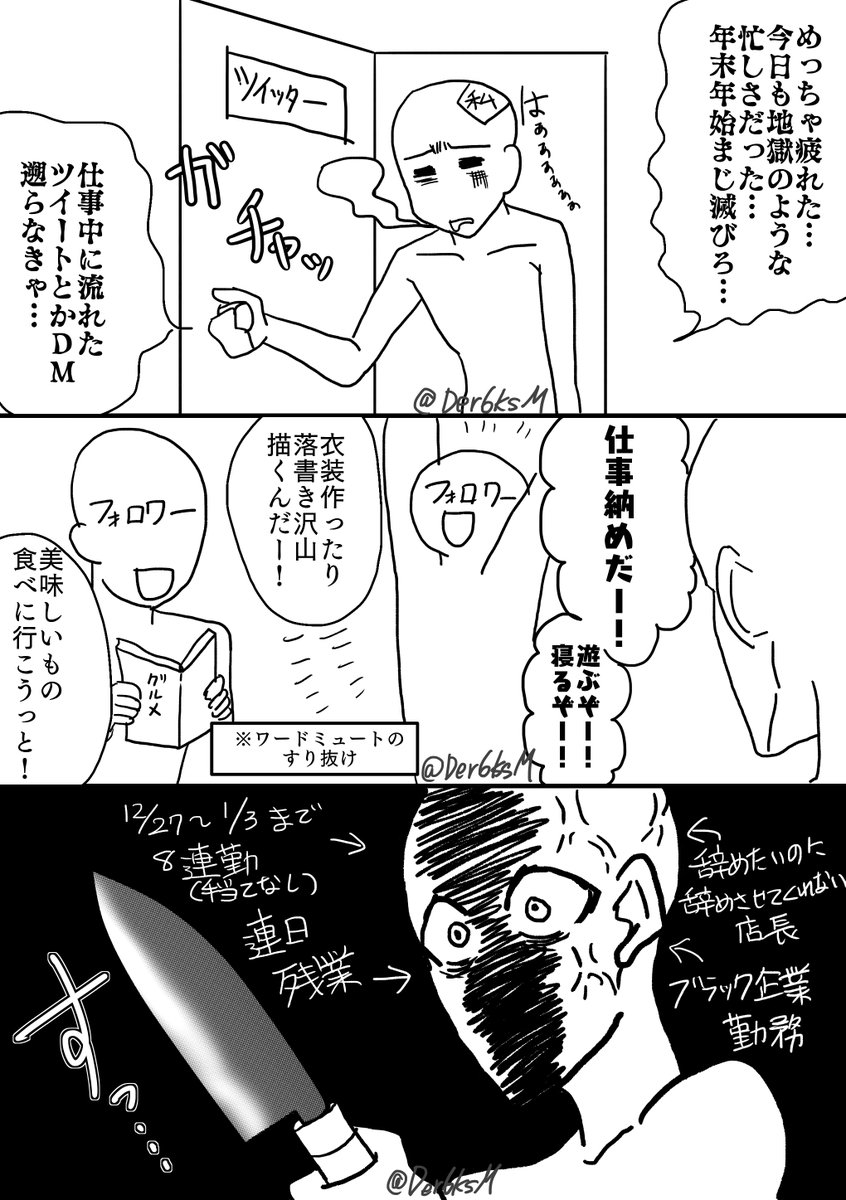 【落書き】
年末年始のTL見る度にいつもこうなってる
※『仕事納め』と『仕事始め』をミュート済みでコレ 