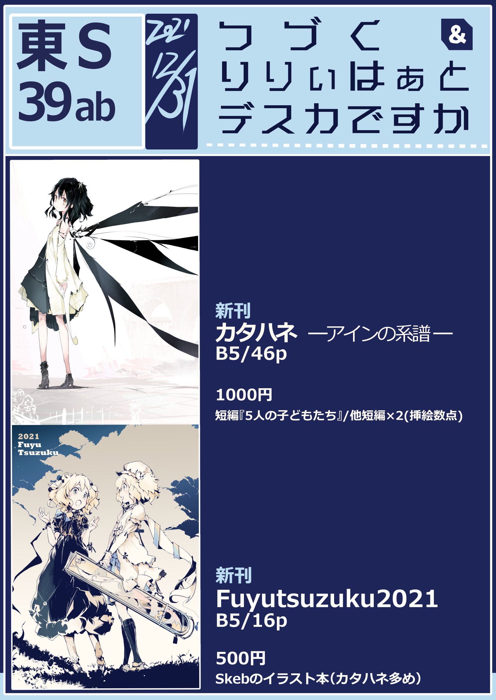 Twinbox 初画集4 30発売 Rt Tsuzukanai4 C99 遅くなってゴメン お品書きです ２日目 東s 39ab つづく りりぃはぁとデスカですか 新刊２種 カタハネの小説 1000円 と僕のイラスト本 500円 です T Co Bewbwc6bc3 Twitter