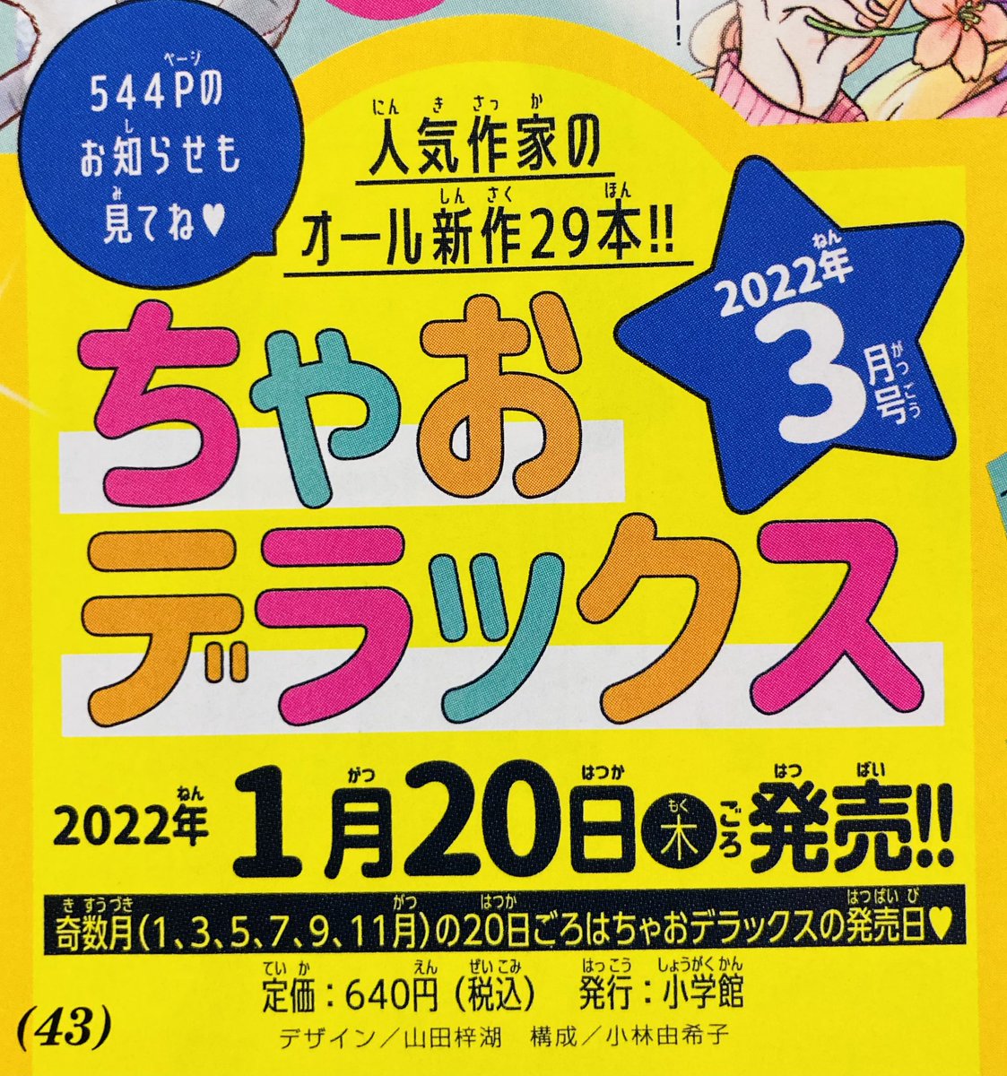ToyaSuguru's tweet photo. 【！お知らせ！】

1/20(木)ごろ発売のちゃおデラックス3月号に「コトナの世界」第2話が掲載されます〜！
どうぞよろしくお願いいたします！🙏✨ https://t.co/gBk5zMZ3az