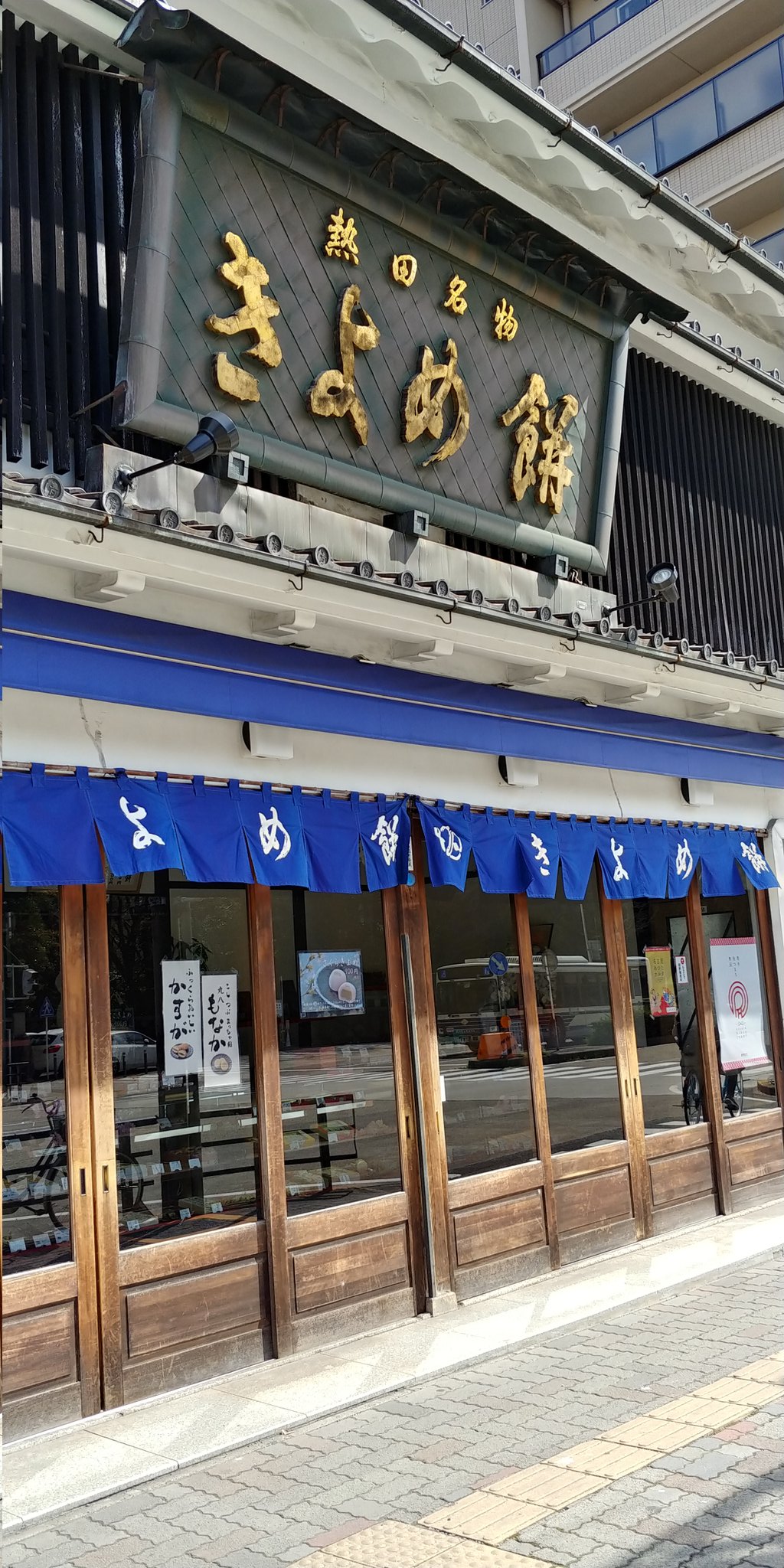 きよめ餅総本家 Kiyome Honke Twitter