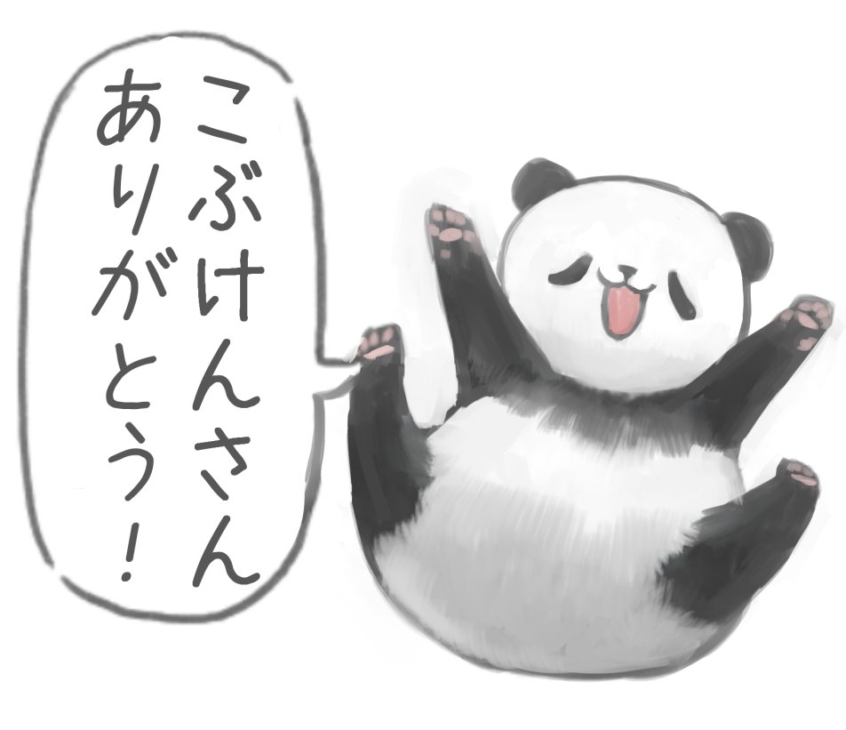 @remii_k @kobuta_dq こちらもありがとうございます!🐼✨ 