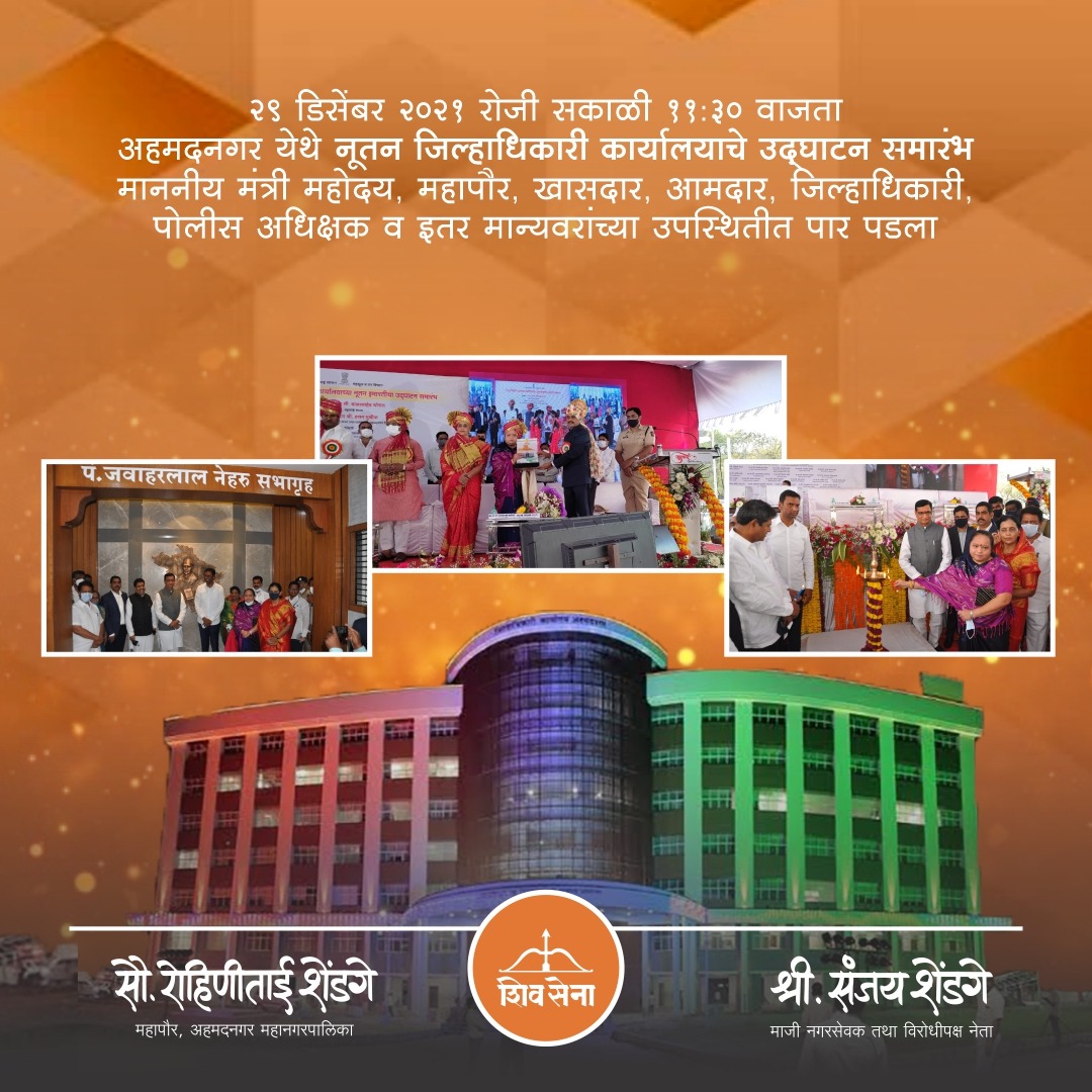 RohiniShendge's tweet photo. २९ डिसेंबर २०२१ रोजी सकाळी ११:३० वाजता अहमदनगर येथे नूतन जिल्हाधिकारी कार्यालयाचे उद्घाटन समारंभ माननीय मंत्री महोदय, महापौर, खासदार, आमदार, जिल्हाधिकारी, पोलीस अधिक्षक व इतर मान्यवरांच्या उपस्थितीत पार पडला...
.
.
.
#AMCnagar #Ahmednagar #Mayor https://t.co/DAqHv91bUc